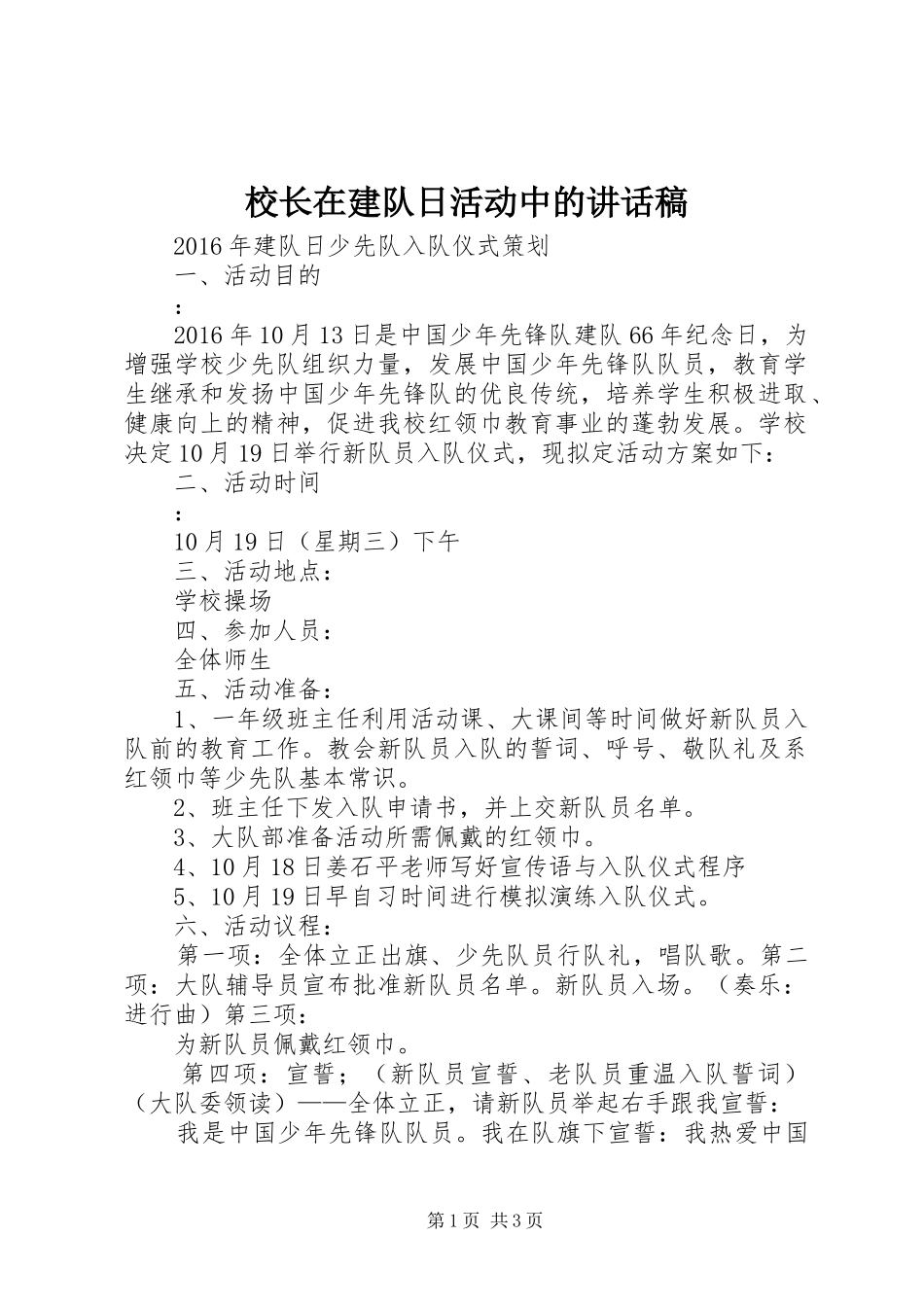 校长在建队日活动中的讲话发言稿 (2)_第1页