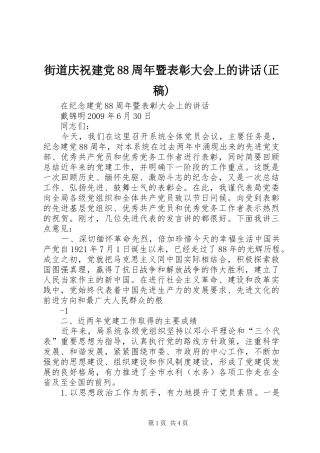 街道庆祝建党88周年暨表彰大会上的讲话(正稿)