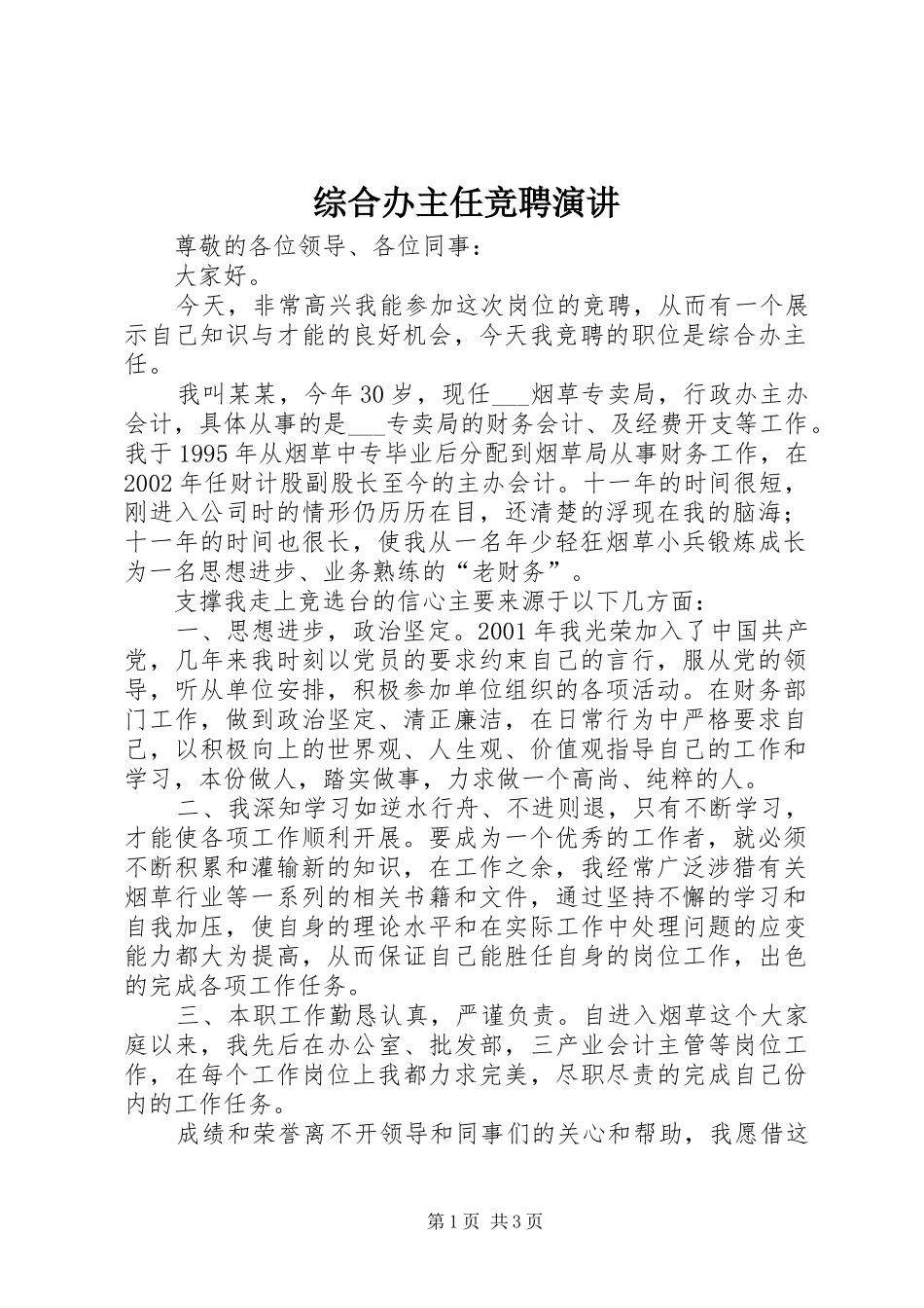 综合办主任竞聘演讲稿 (3)_第1页