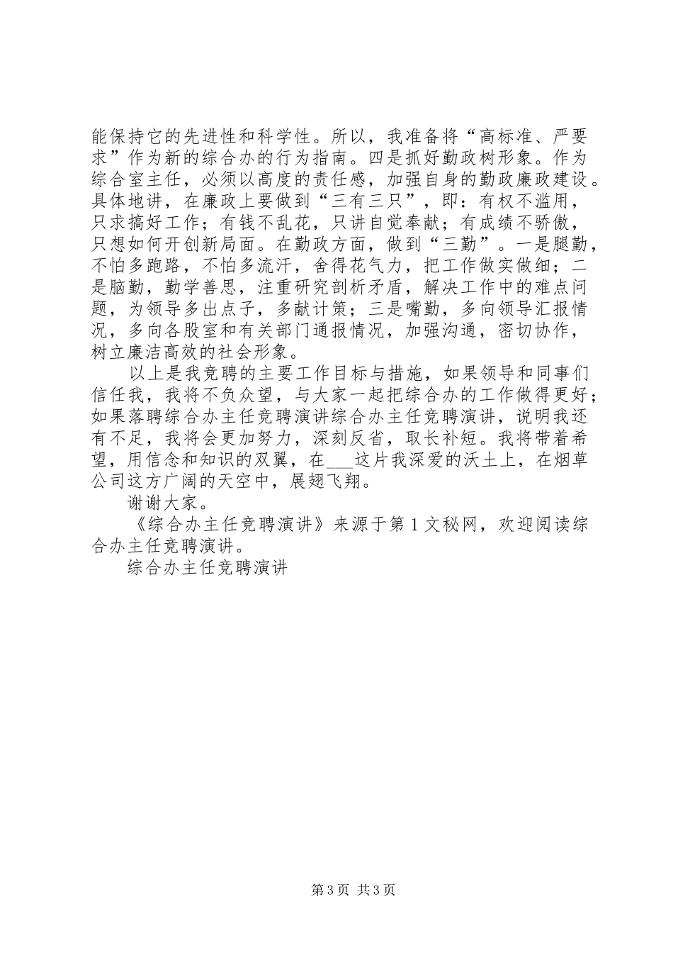 综合办主任竞聘演讲稿 (3)_第3页