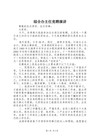 综合办主任竞聘演讲稿 (3)