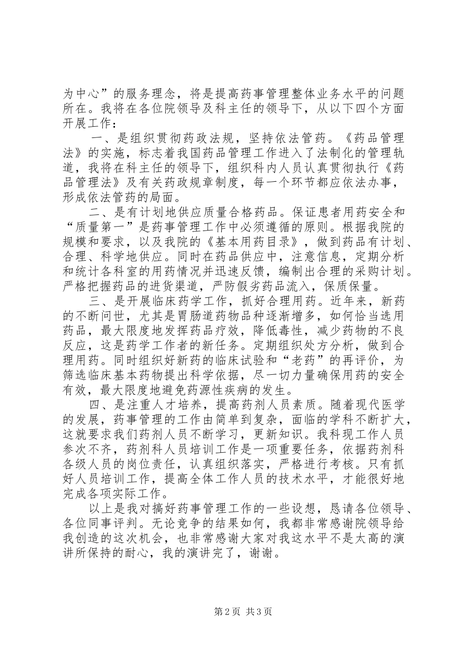药械科副主任竞聘演讲稿报告_第2页