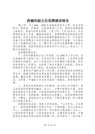 药械科副主任竞聘演讲稿报告