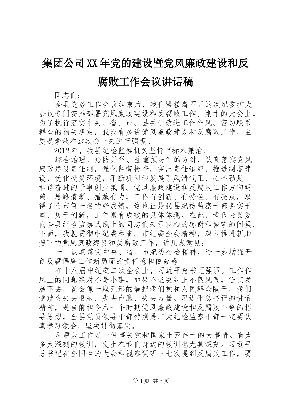 集团公司XX年党的建设暨党风廉政建设和反腐败工作会议讲话发言稿_第1页