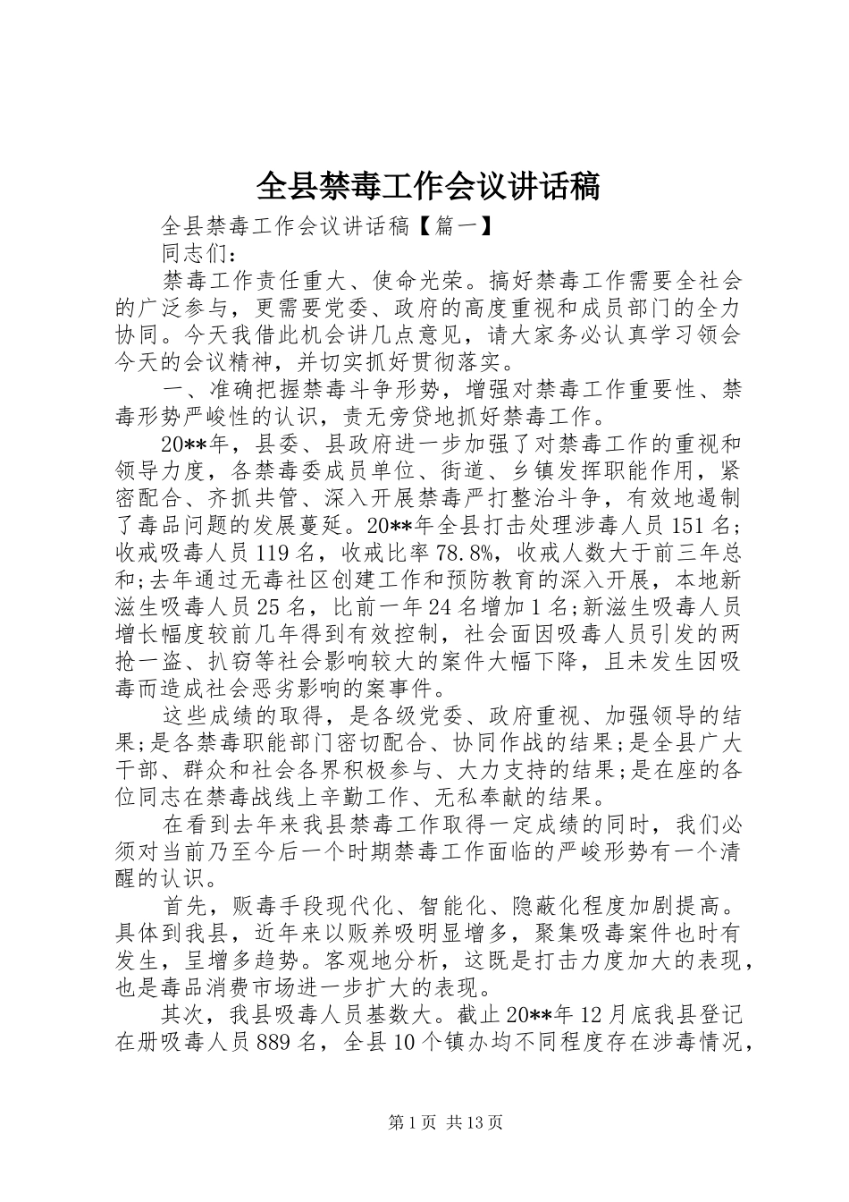 全县禁毒工作会议讲话发言稿 (2)_第1页