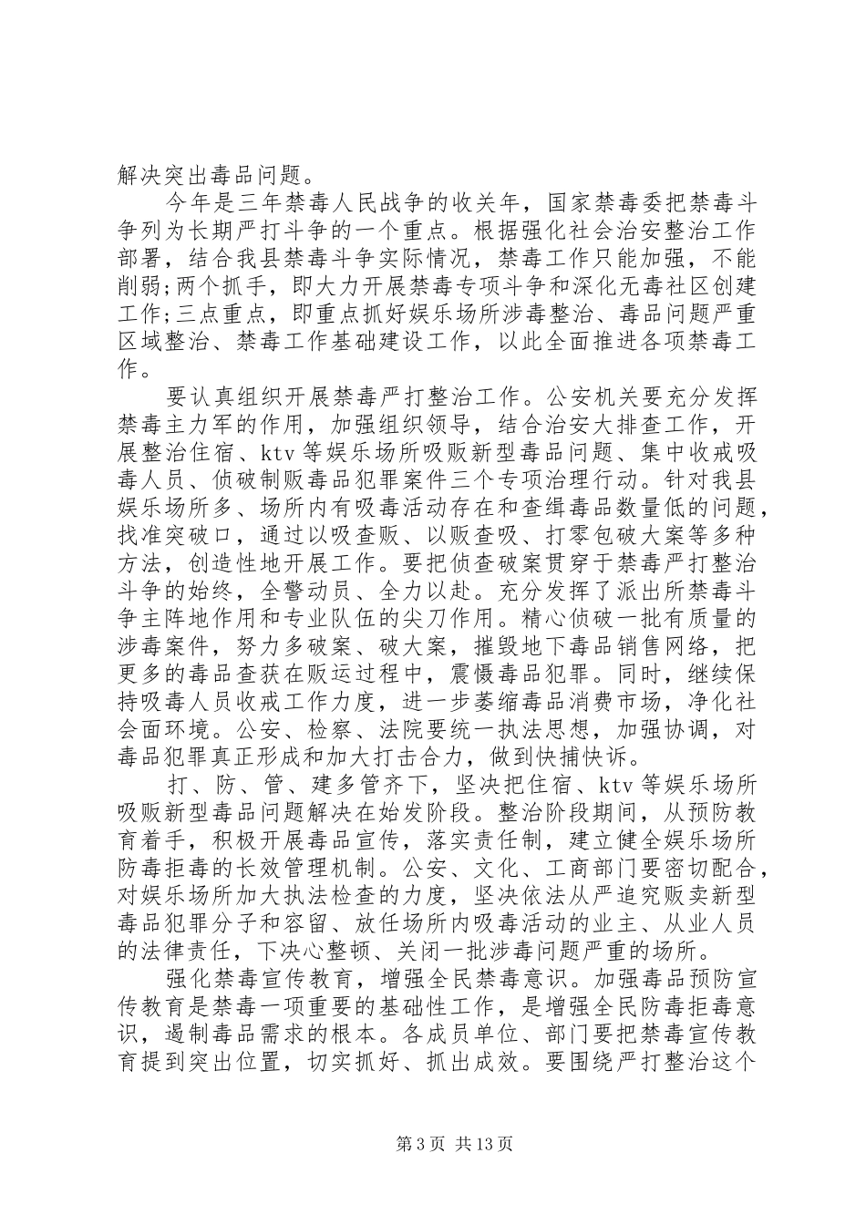 全县禁毒工作会议讲话发言稿 (2)_第3页