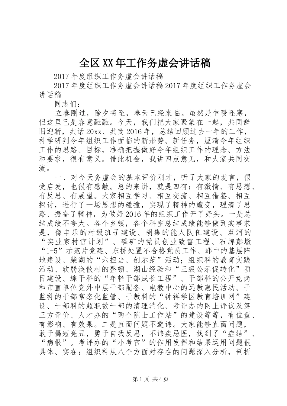 全区XX年工作务虚会讲话发言稿 (2)_第1页