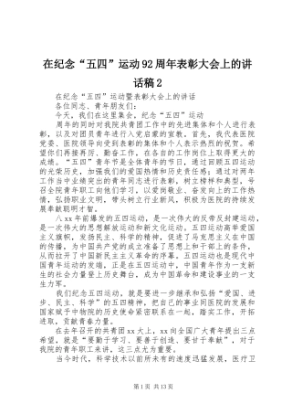 在纪念“五四”运动92周年表彰大会上的的的讲话稿2