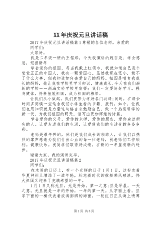 XX年庆祝元旦讲话发言稿