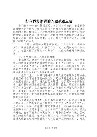 好何做好演讲稿的入题破题点题