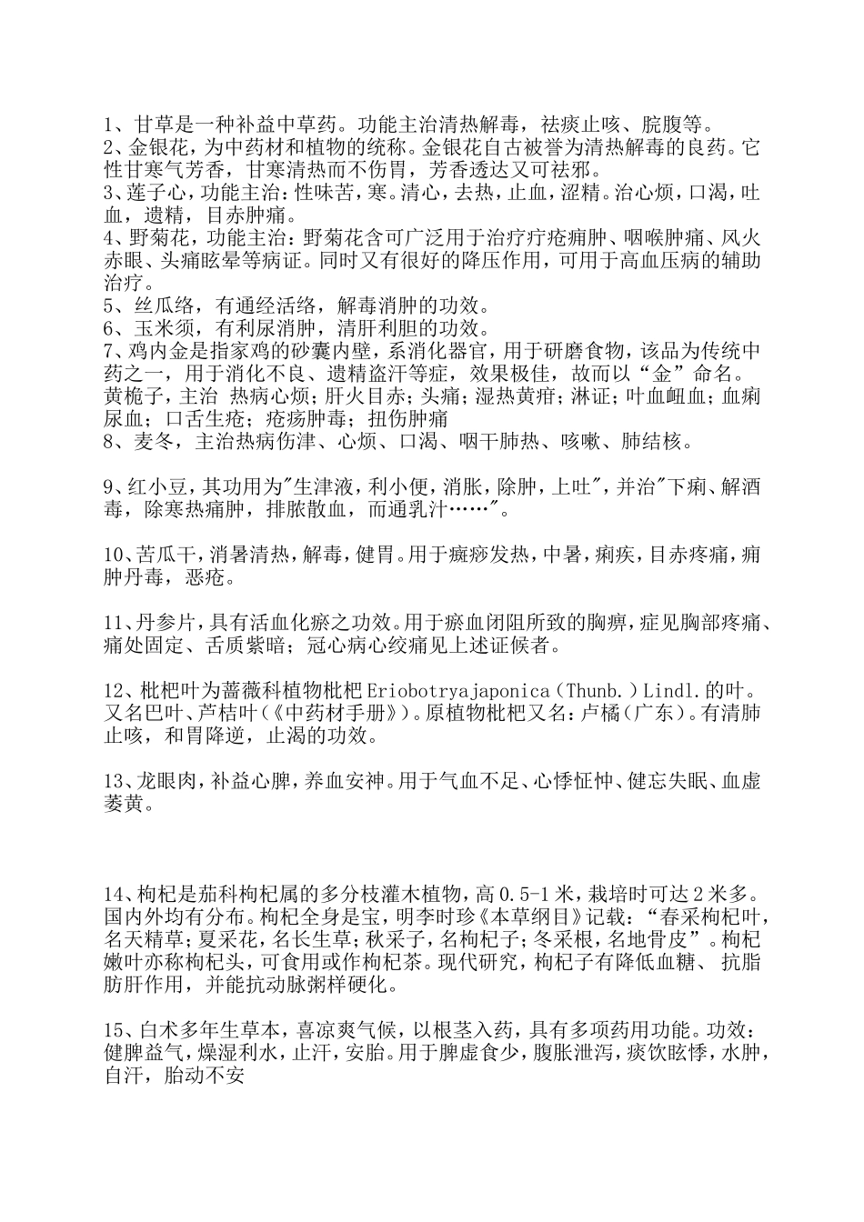 学校收集中药_第1页