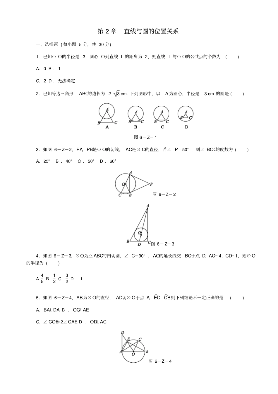 最新九年级数学下册：直线与圆的位置关系测试题_第1页