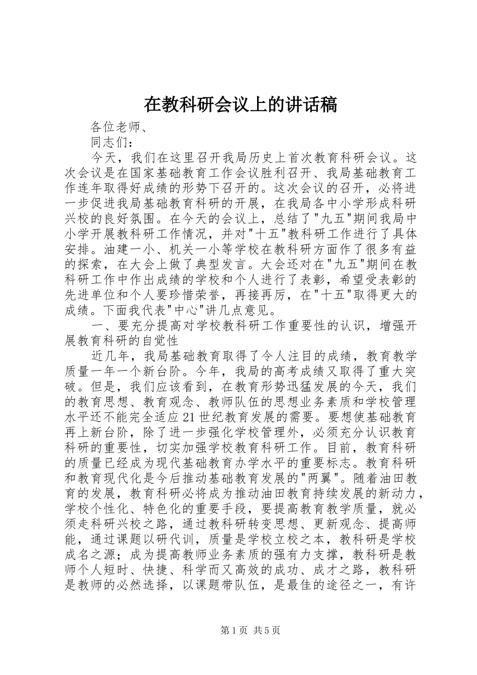 在教科研会议上的讲话发言稿_第1页
