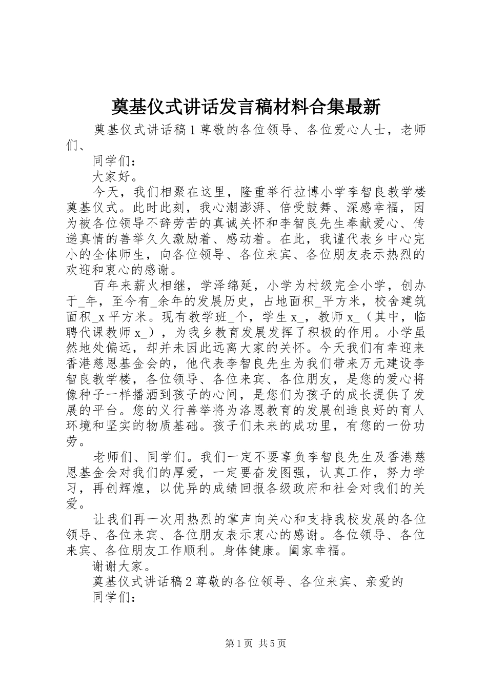 奠基仪式讲话发言稿材料合集最新_第1页