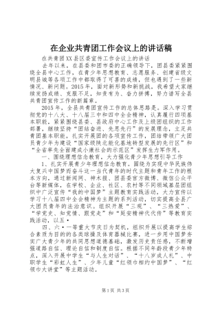 在企业共青团工作会议上的讲话发言稿 (3)