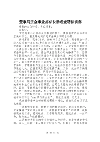 董事局资金事业部部长助理竞聘演讲稿
