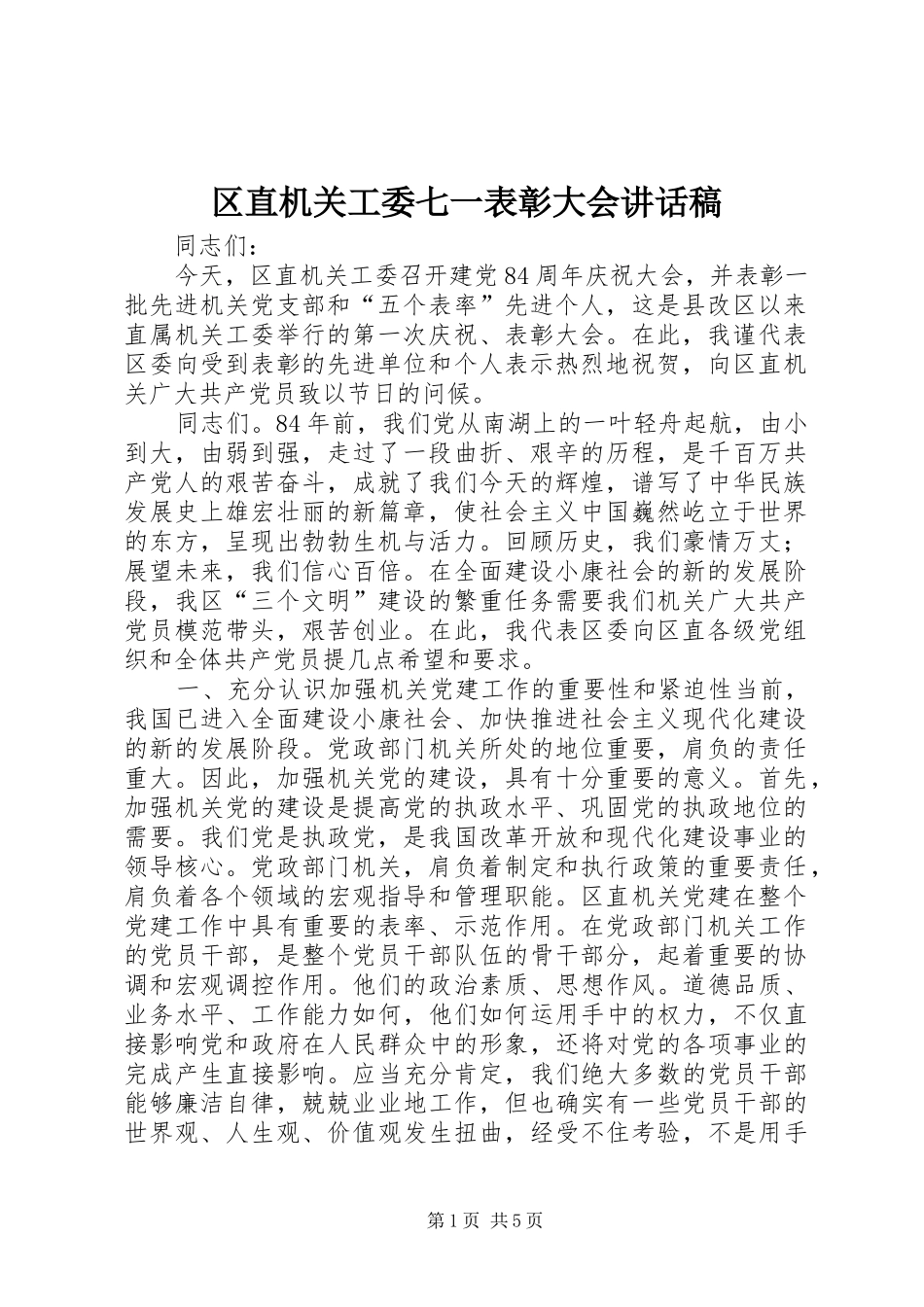 区直机关工委七一表彰大会的讲话稿_第1页