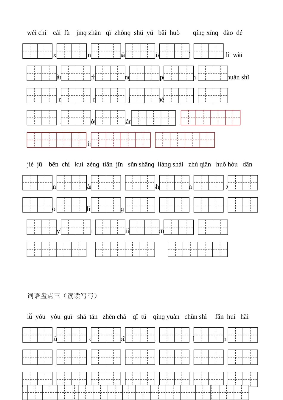 人教版四年级下册语文词语盘点大全_第2页