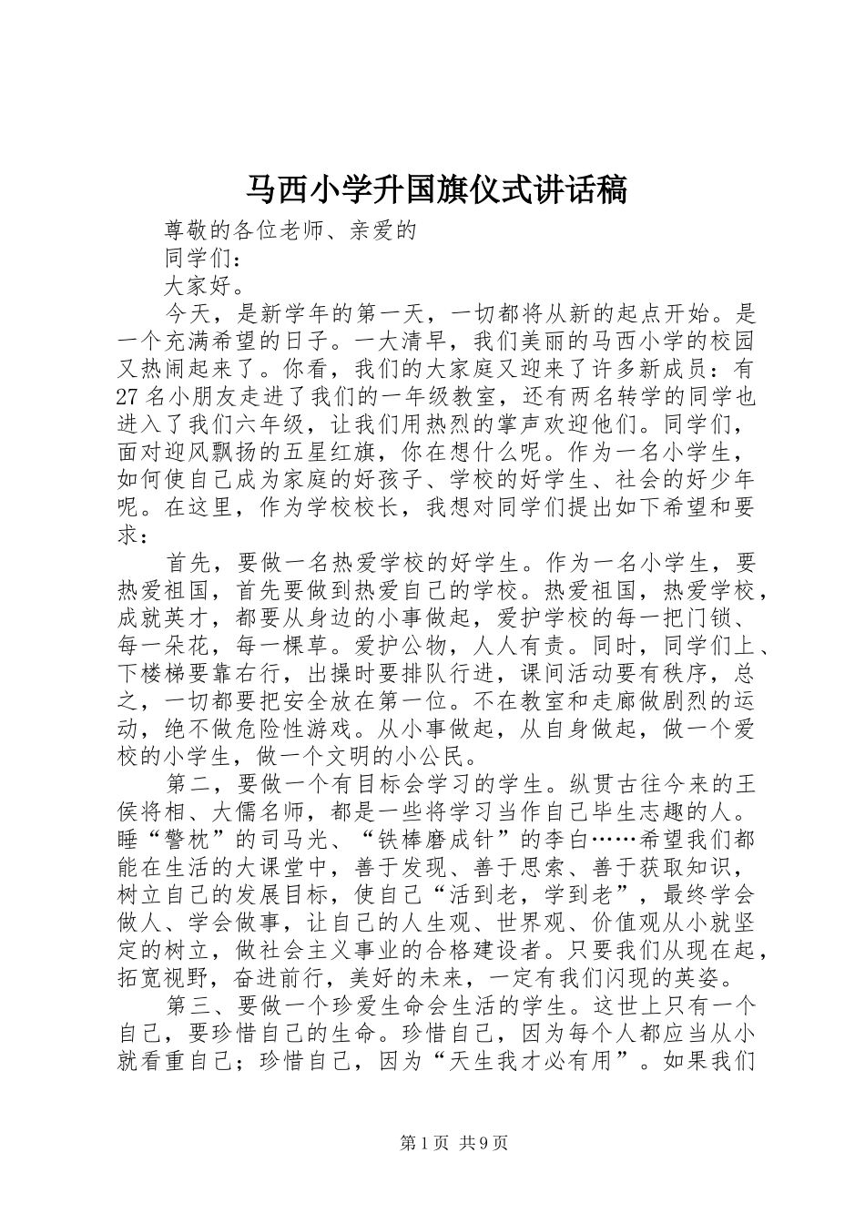 马西小学升国旗仪式讲话发言稿_第1页