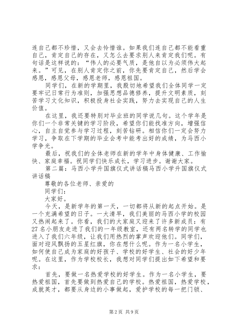 马西小学升国旗仪式讲话发言稿_第2页