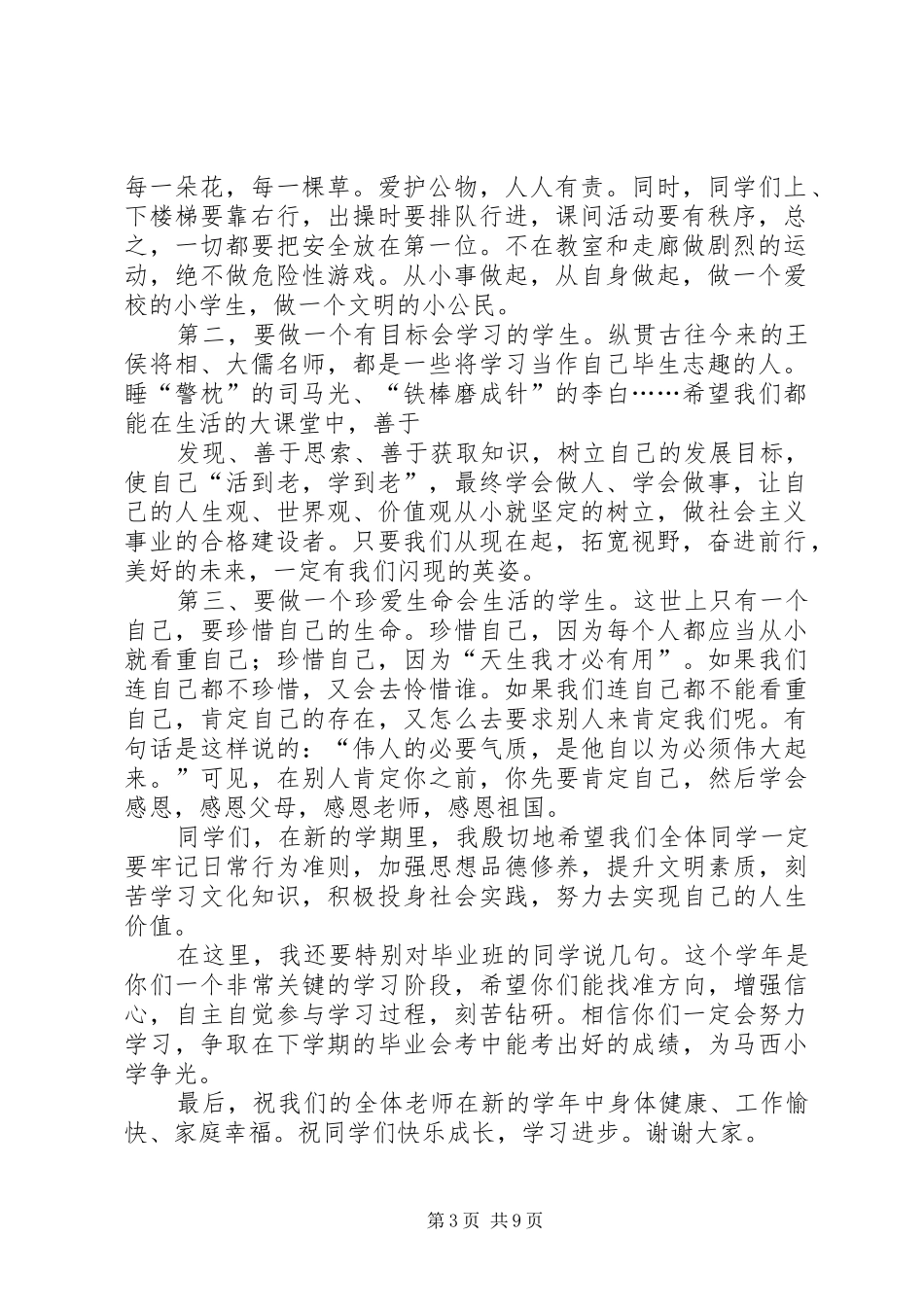 马西小学升国旗仪式讲话发言稿_第3页