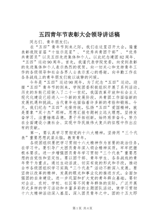五四青年节表彰大会领导讲话发言稿
