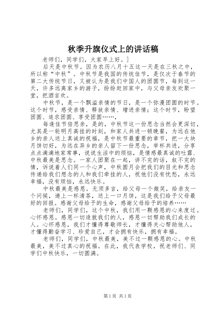 秋季升旗仪式上的讲话发言稿 (2)_第1页