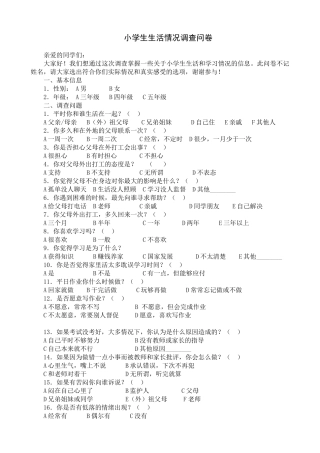 学生生活情况的调查问卷