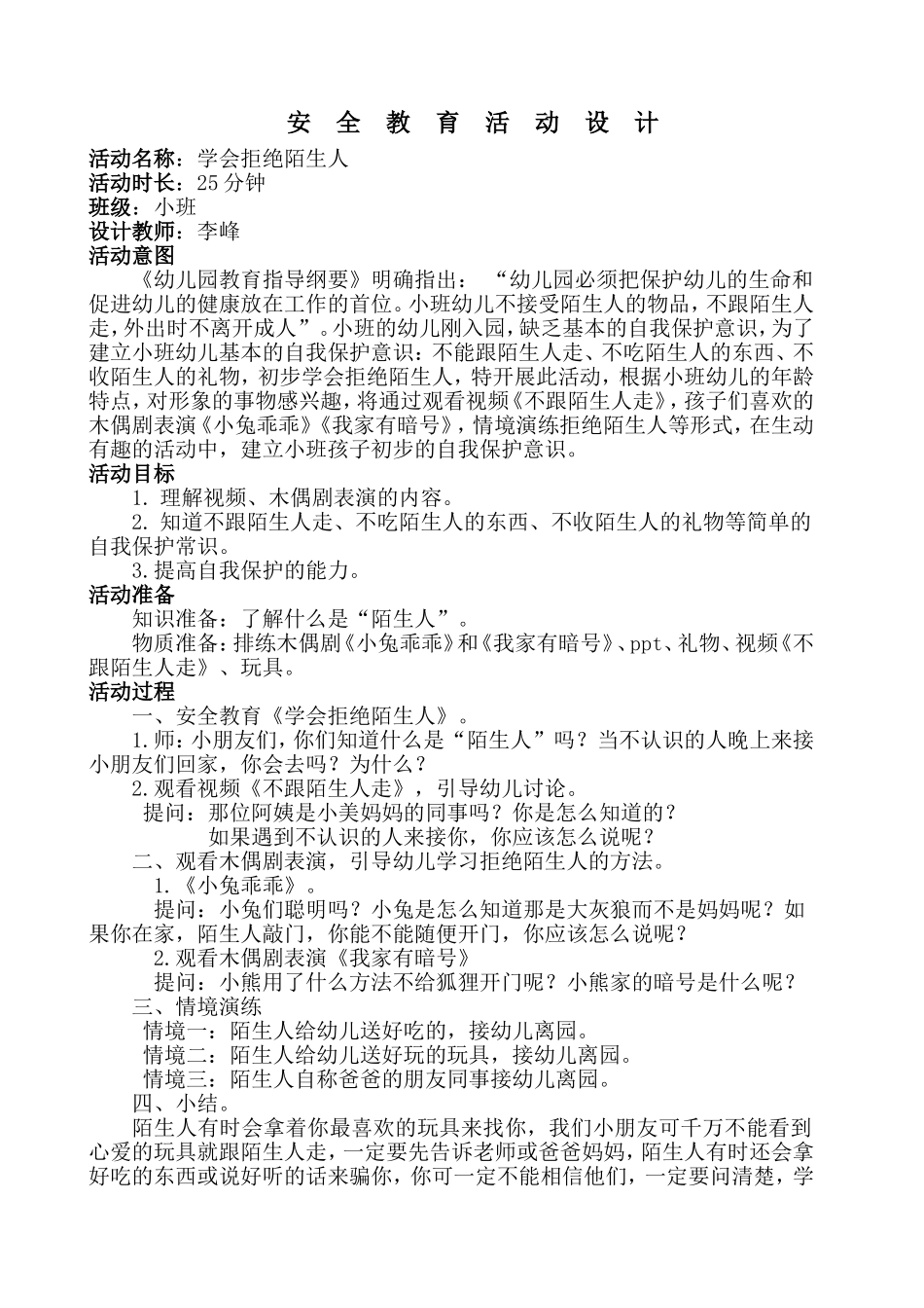 安全教育活动设计2（李峰）_第1页