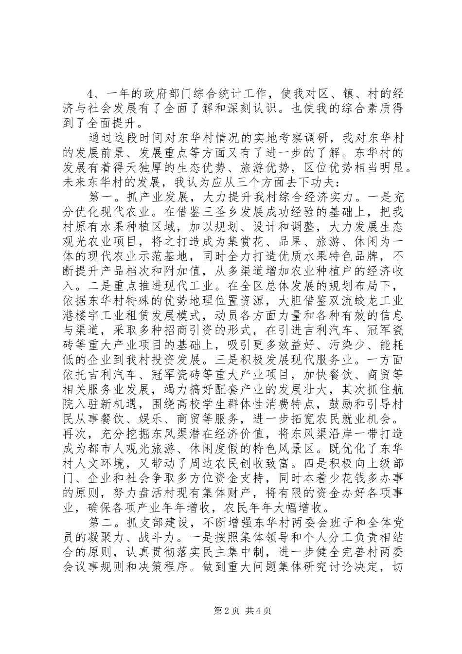 村党支部书记竞聘演讲稿_第2页