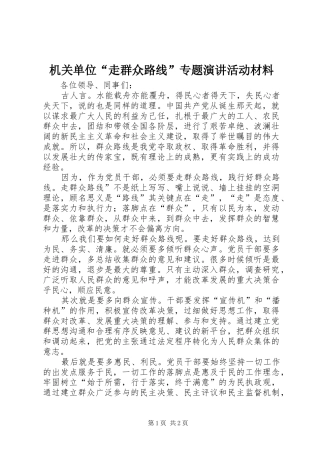 机关单位“走群众路线”专题演讲稿活动材料