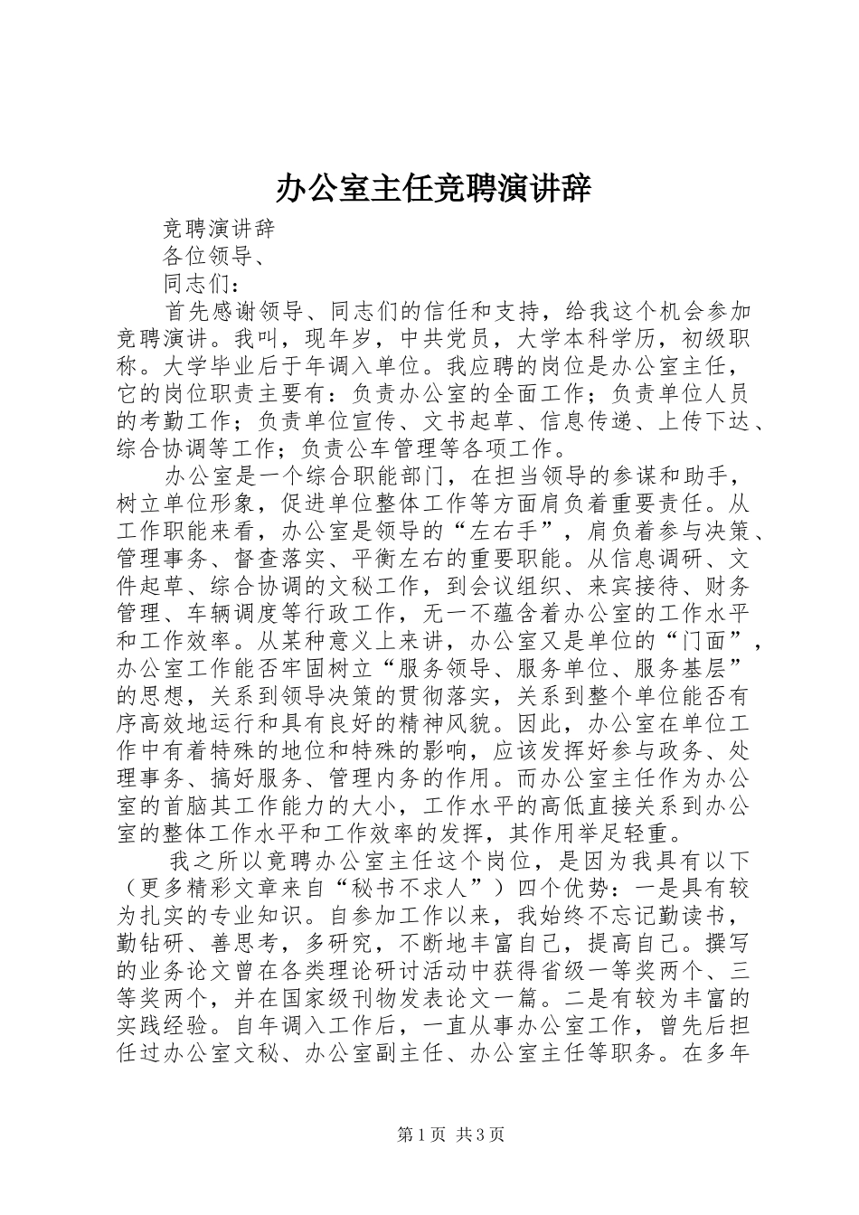 办公室主任竞聘演讲 (2)_第1页