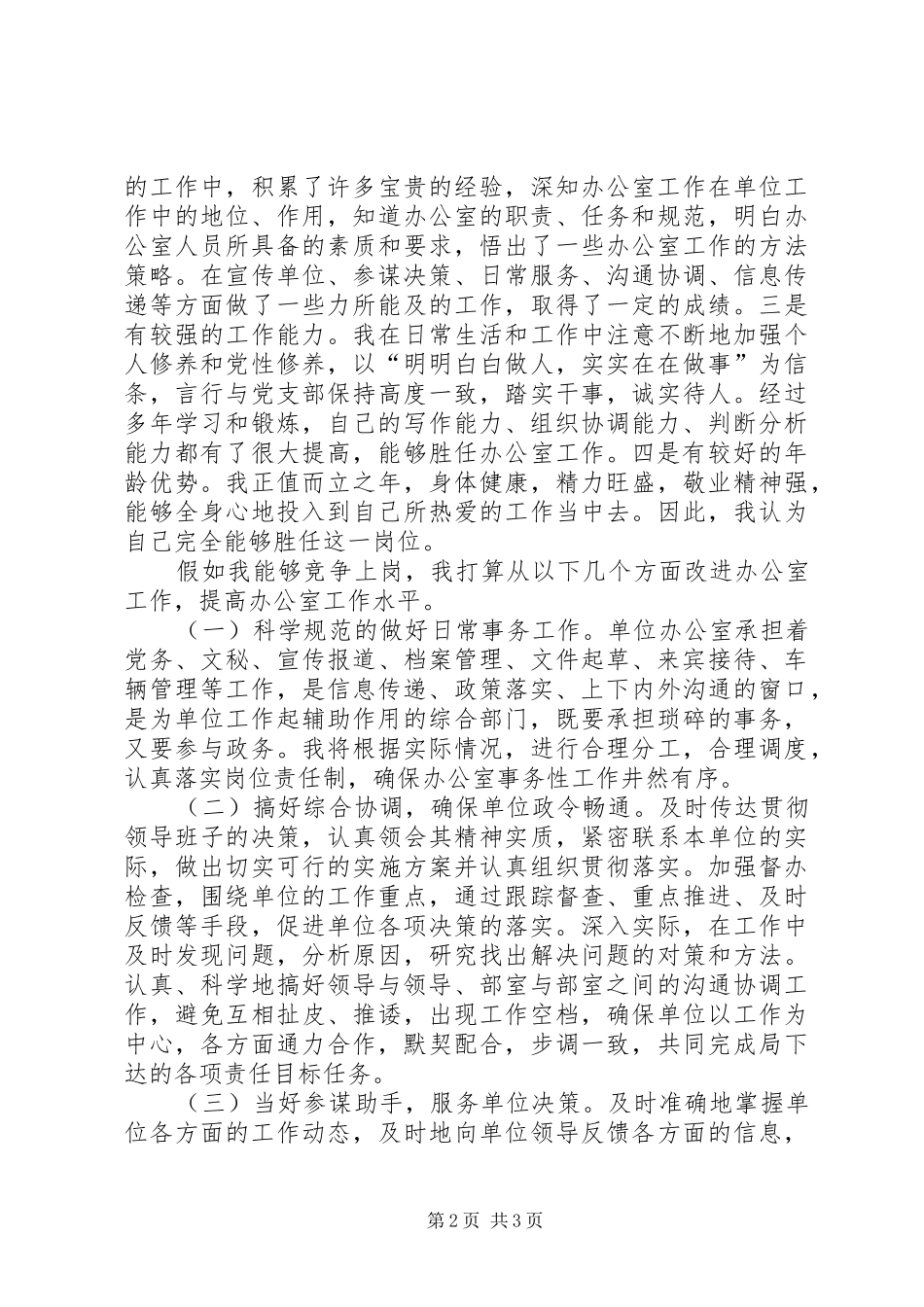 办公室主任竞聘演讲 (2)_第2页