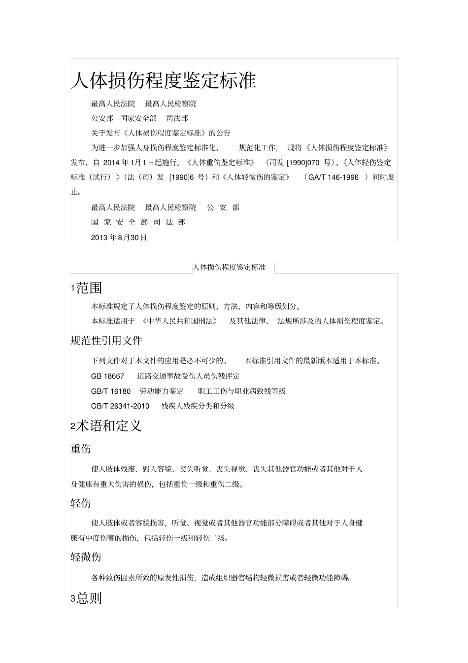 最新人体损伤程度鉴定标准2014年1月1日实施教材_第1页