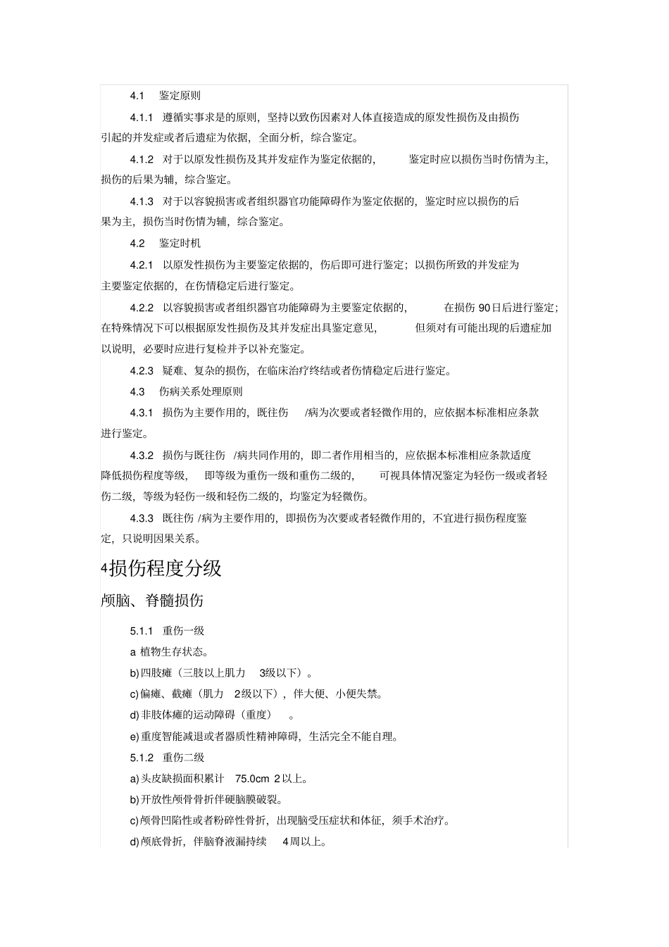 最新人体损伤程度鉴定标准2014年1月1日实施教材_第2页