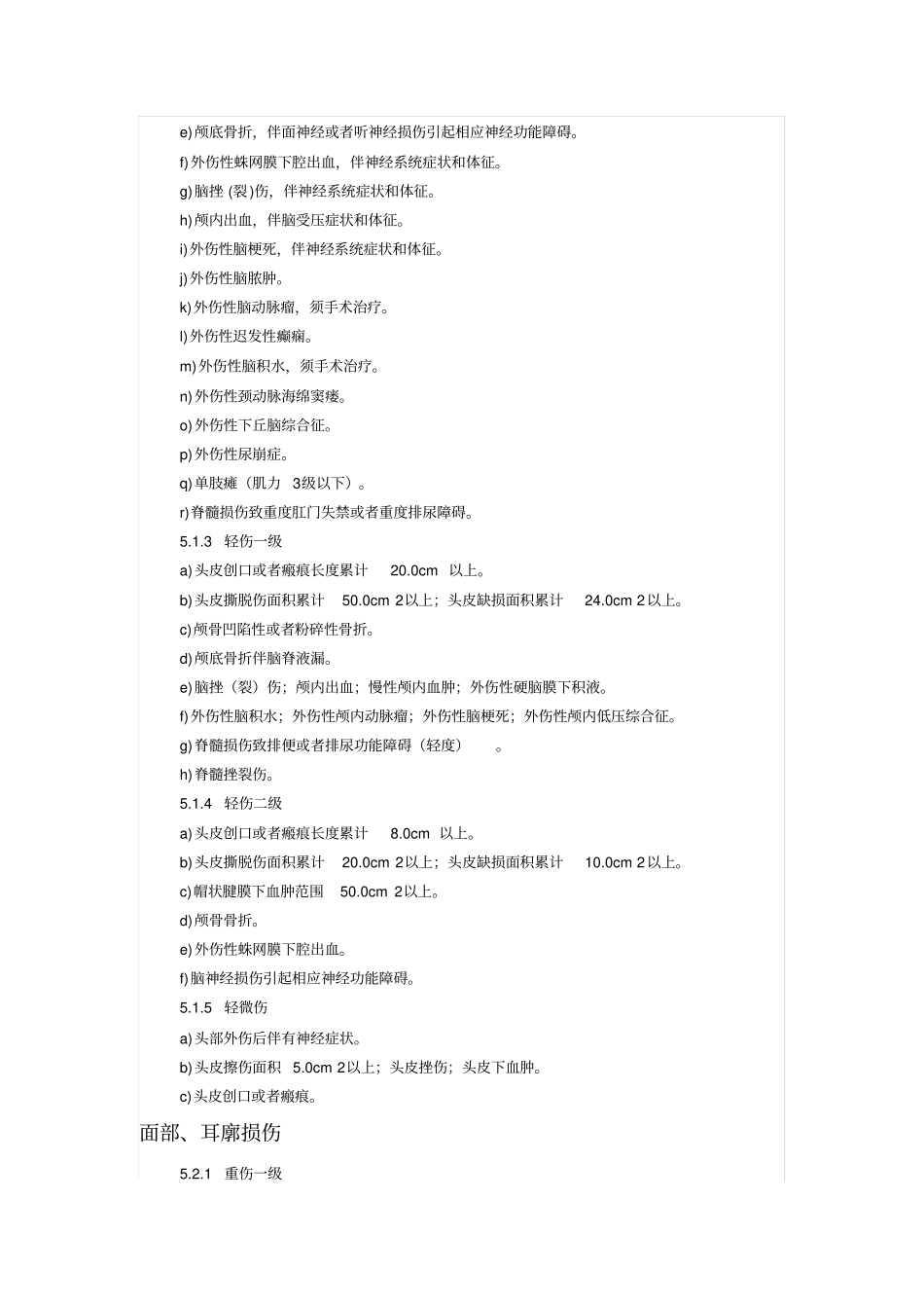 最新人体损伤程度鉴定标准2014年1月1日实施教材_第3页