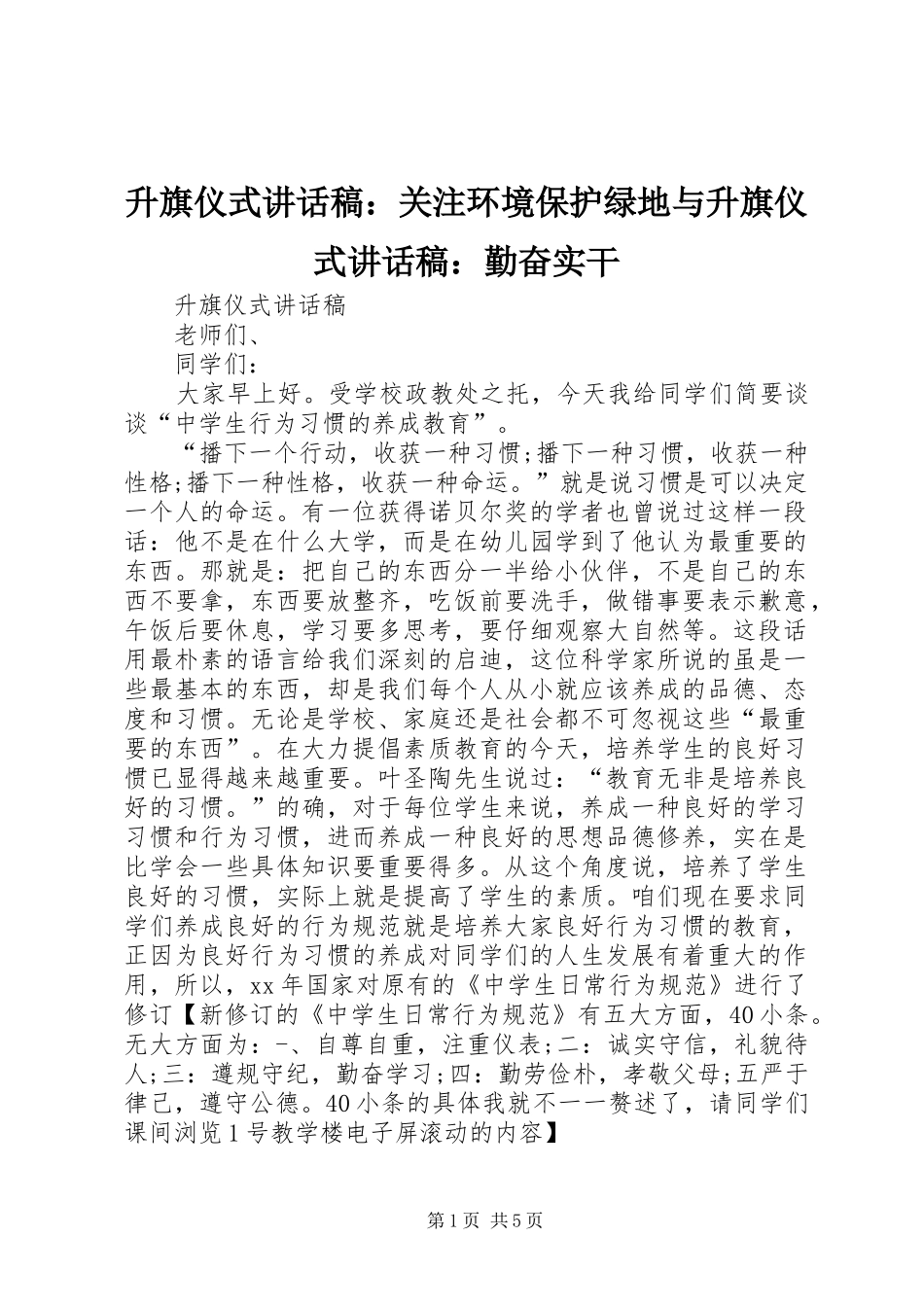 升旗仪式讲话发言稿：关注环境保护绿地与升旗仪式讲话发言稿：勤奋实干_第1页