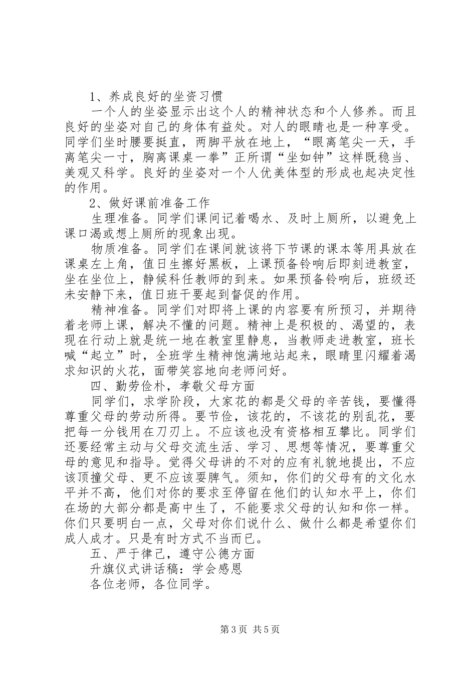 升旗仪式讲话发言稿：关注环境保护绿地与升旗仪式讲话发言稿：勤奋实干_第3页