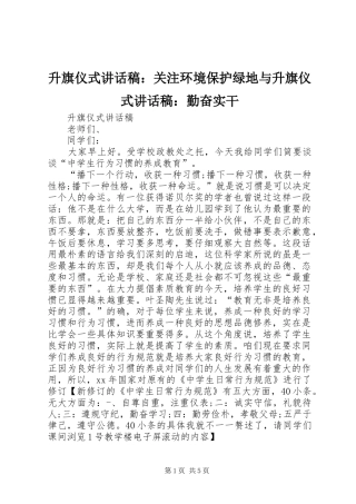 升旗仪式讲话发言稿：关注环境保护绿地与升旗仪式讲话发言稿：勤奋实干