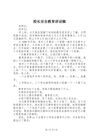 校长安全教育讲话发言稿