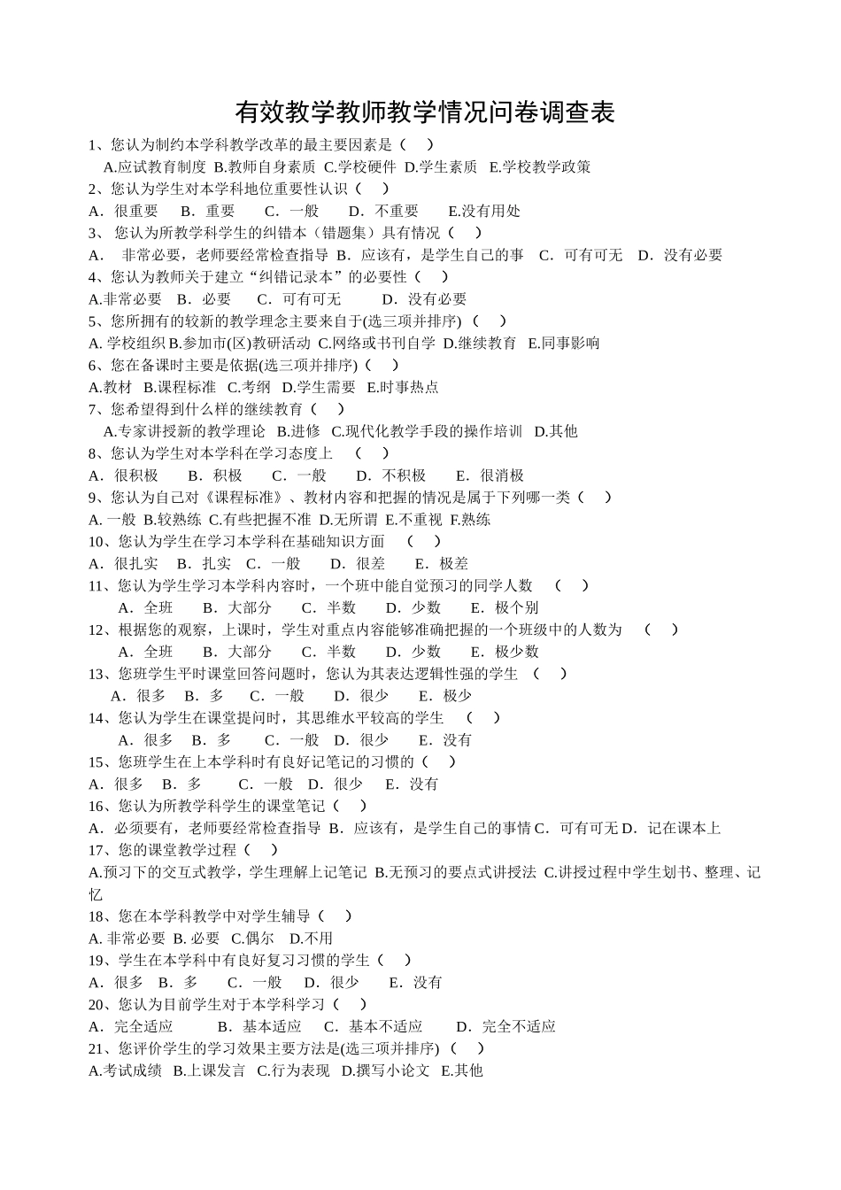 有效教学教师教学情况问卷调查表 (5)_第1页