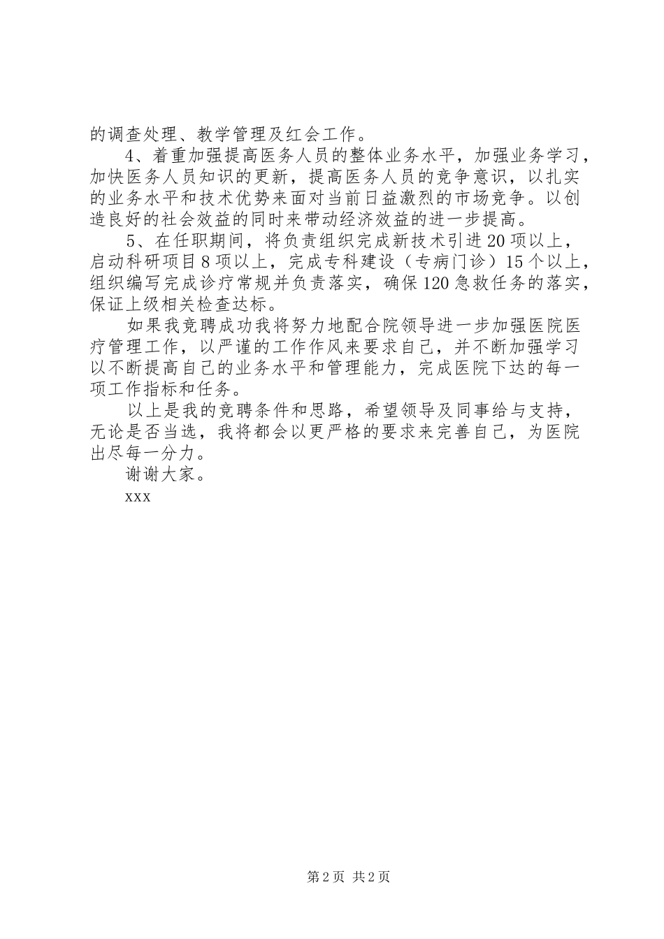 竞职演讲稿－医务科科长 (2)_第2页