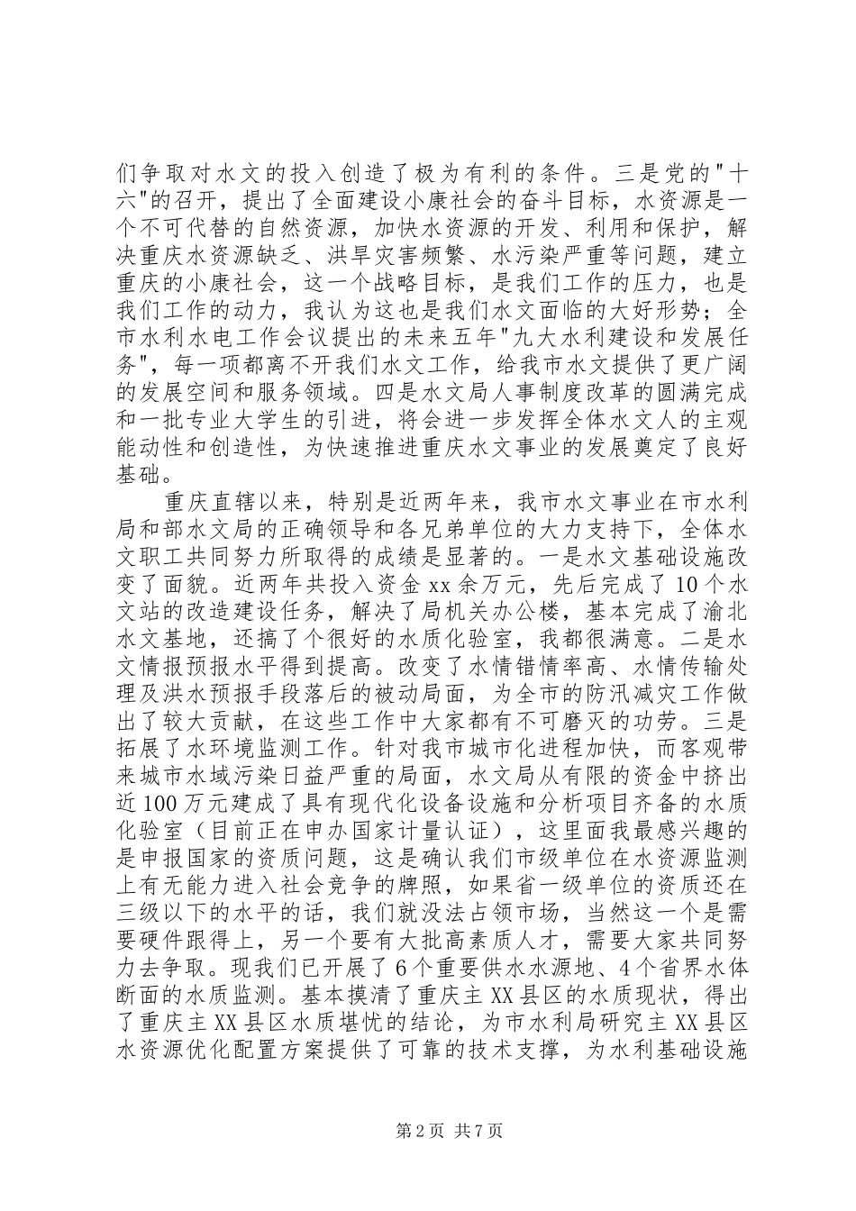 水文局处级干部会议讲话发言稿 (2)_第2页