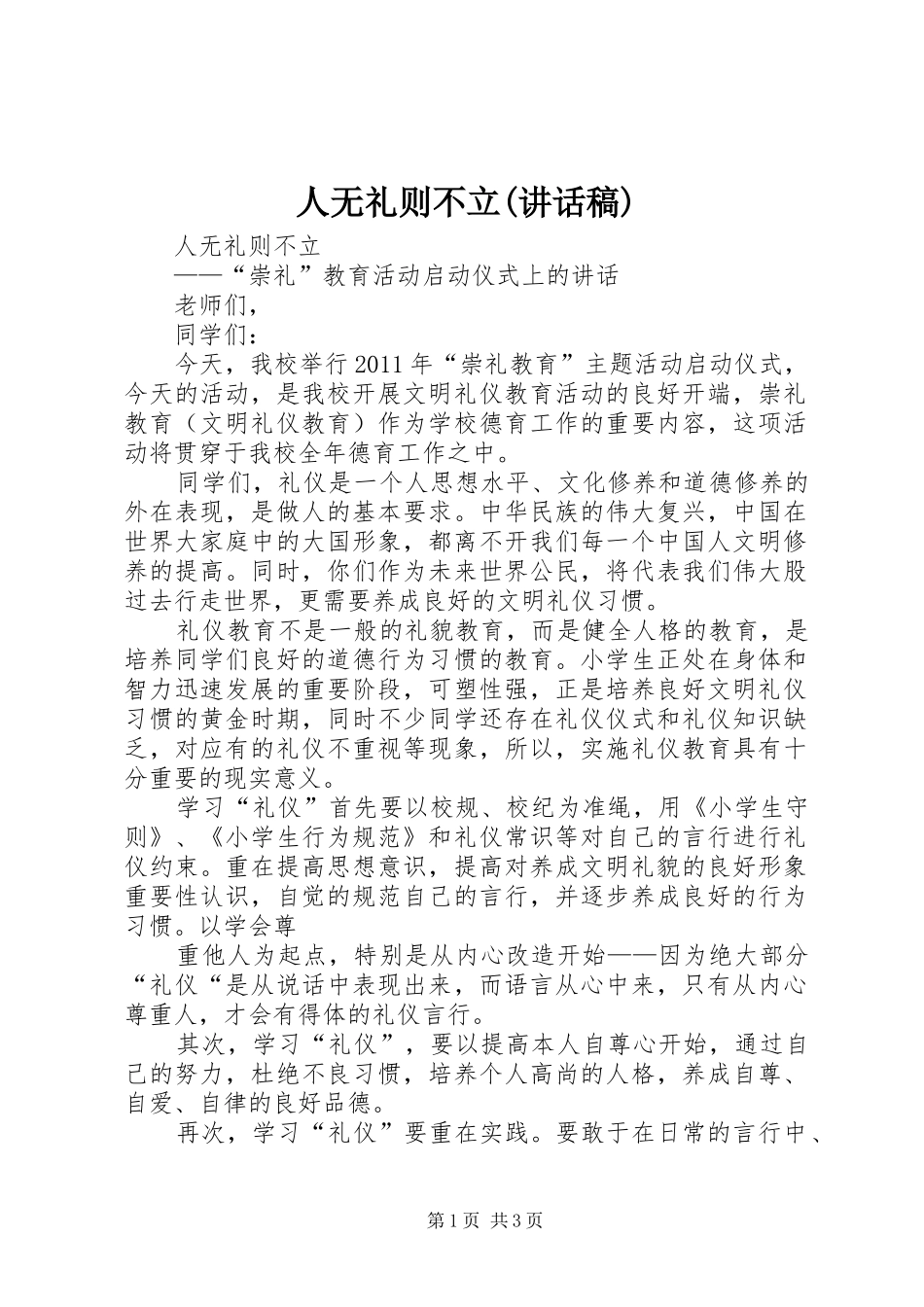 人无礼则不立(讲话发言稿) (2)_第1页