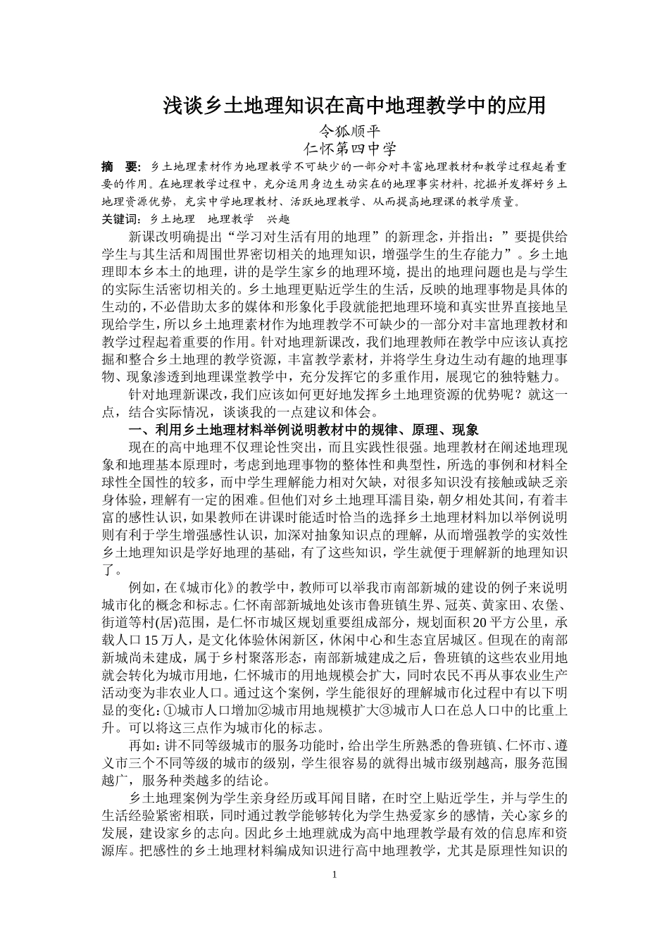 浅谈乡土地理知识在高中地理教学中的应用（仁怀市第四中学令狐顺平）_第1页