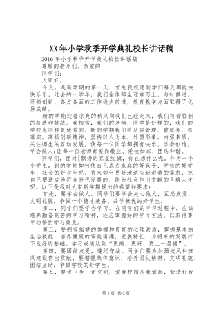 XX年小学秋季开学典礼校长讲话发言稿