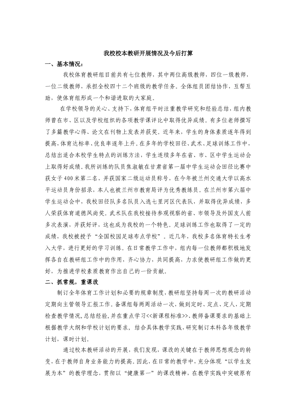 我校校本教研开展情况及今后打算_第1页