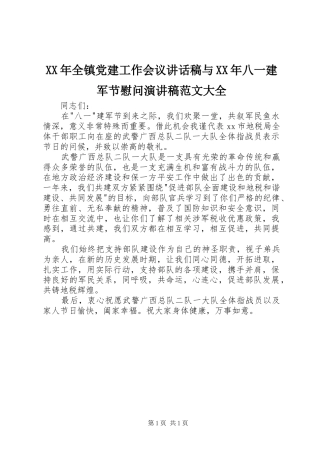 XX年全镇党建工作会议讲话发言稿与XX年八一建军节慰问演讲稿范文大全