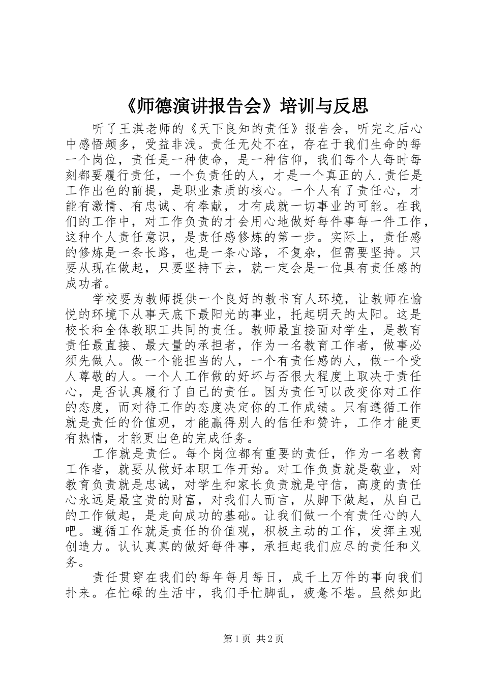 《师德演讲稿报告会》培训与反思 (2)_第1页