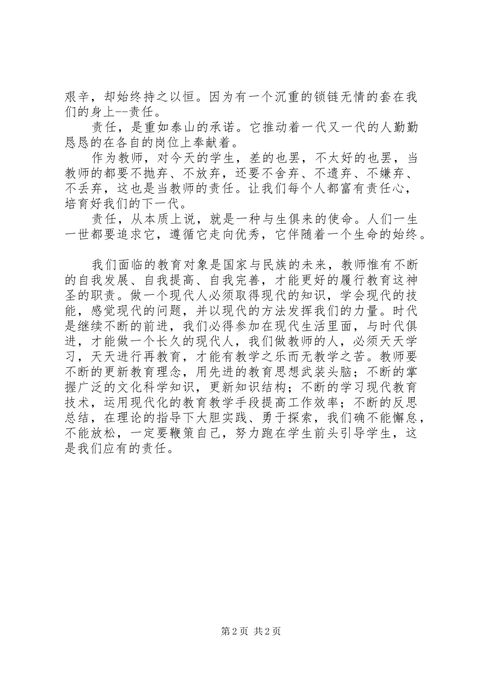 《师德演讲稿报告会》培训与反思 (2)_第2页